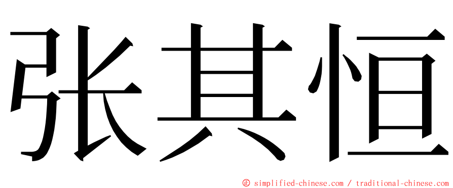 张其恒 ming font