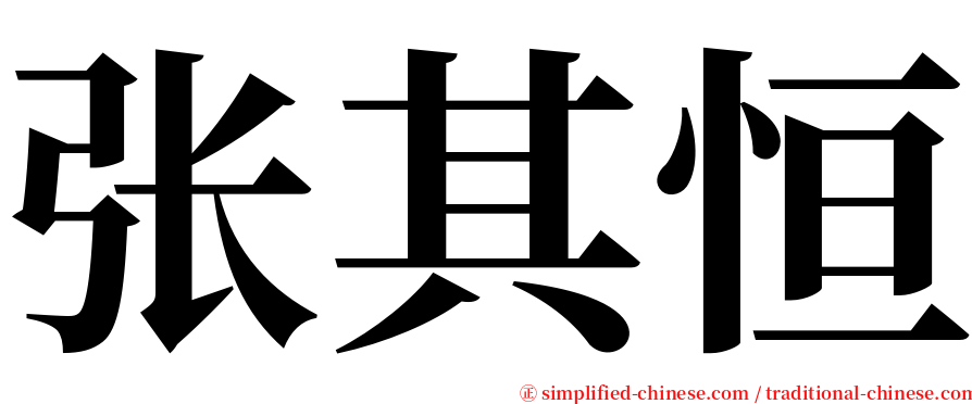 张其恒 serif font