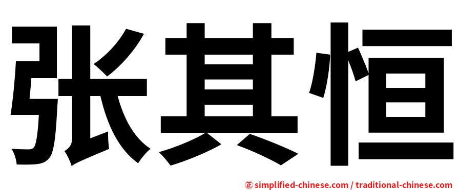 张其恒