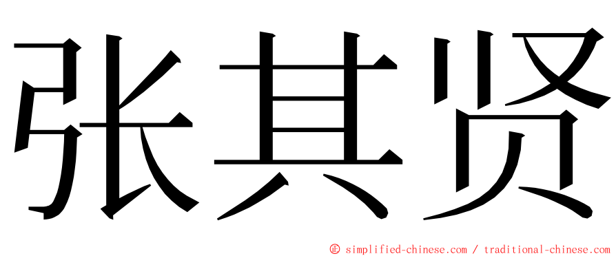 张其贤 ming font