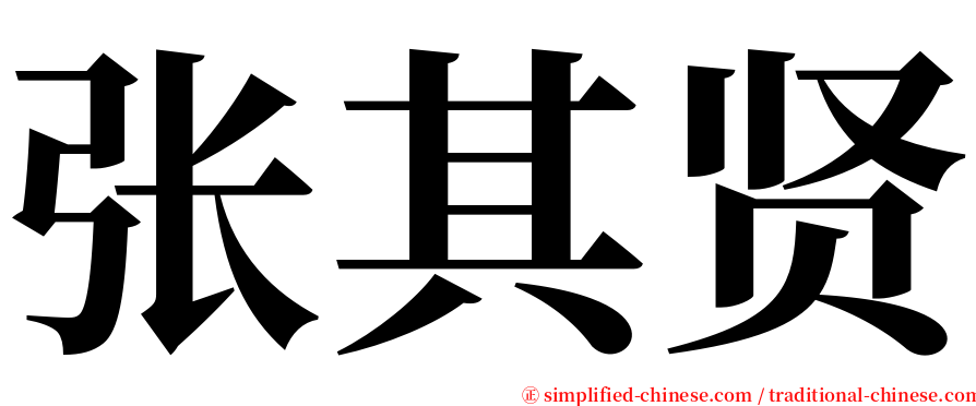 张其贤 serif font