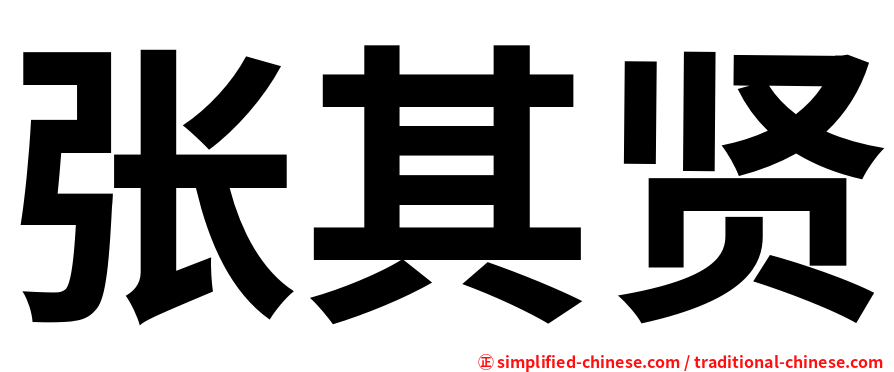 张其贤