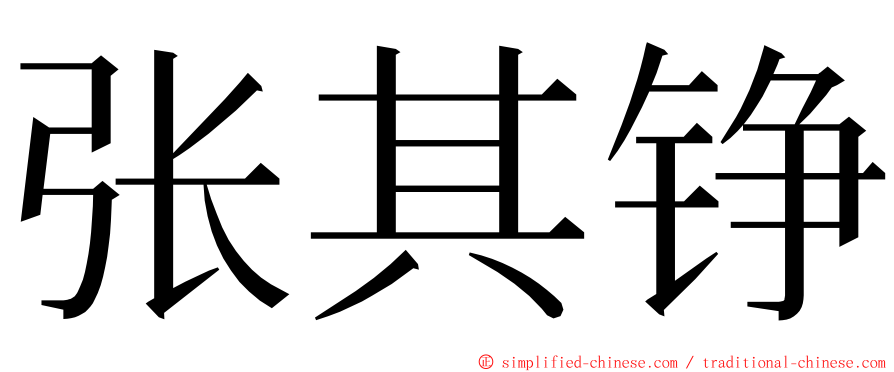 张其铮 ming font