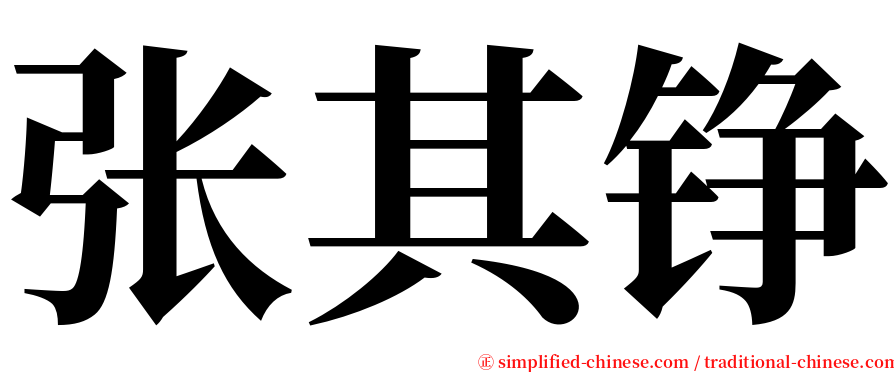 张其铮 serif font