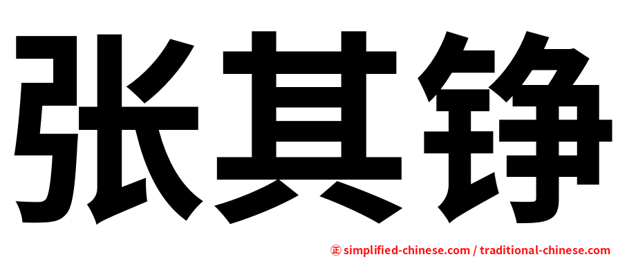 张其铮