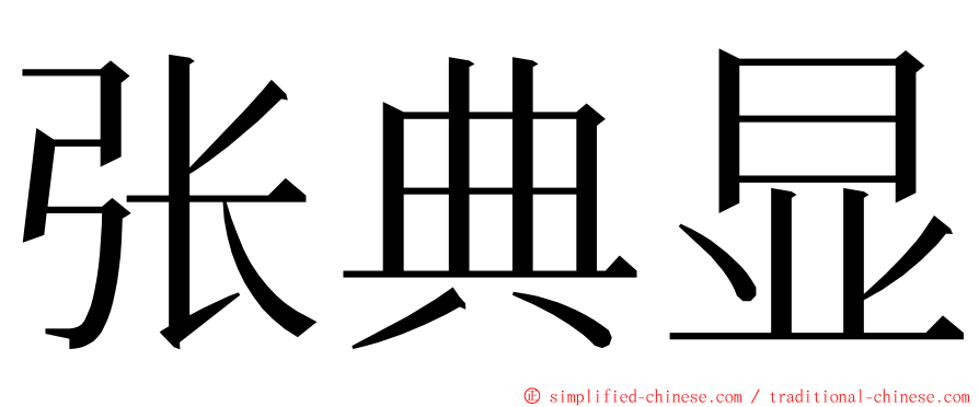 张典显 ming font