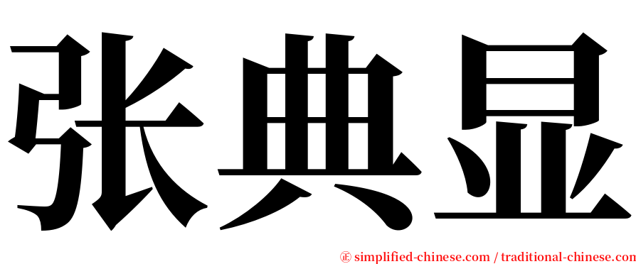 张典显 serif font