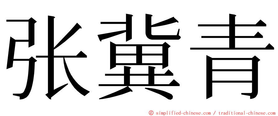 张冀青 ming font