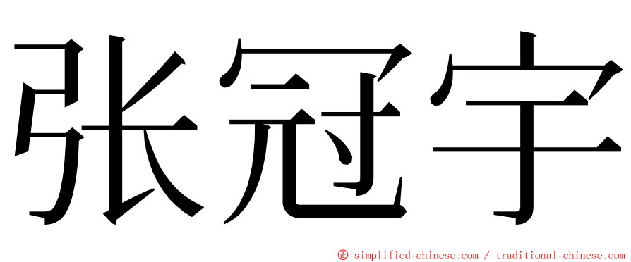 张冠宇 ming font