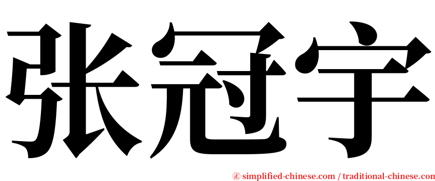 张冠宇 serif font