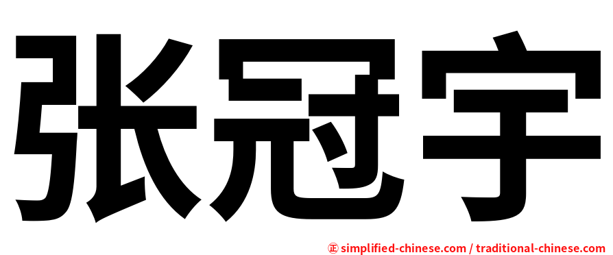 张冠宇