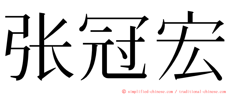 张冠宏 ming font