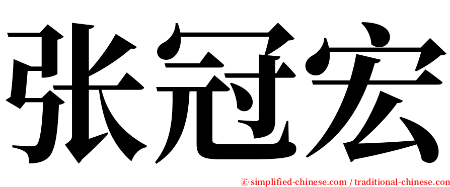 张冠宏 serif font