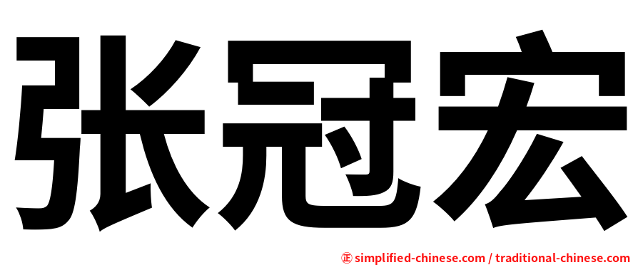 张冠宏