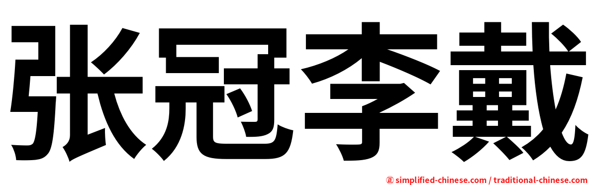 张冠李戴
