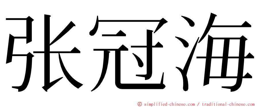 张冠海 ming font
