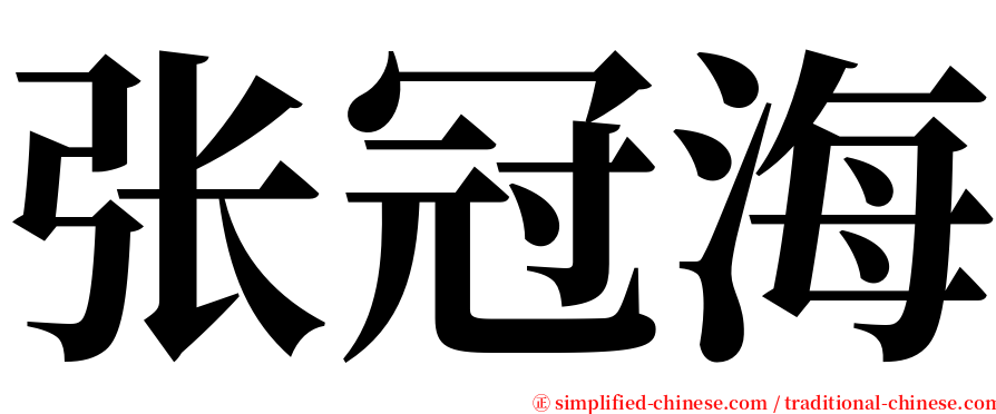 张冠海 serif font