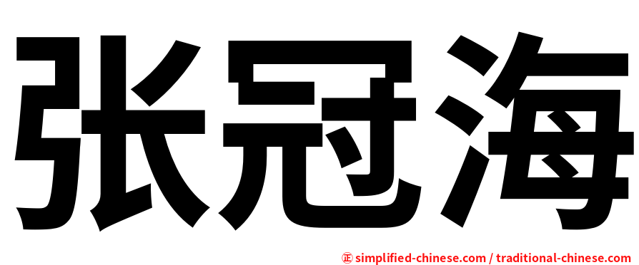 张冠海