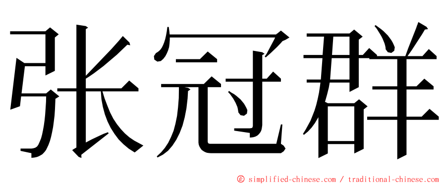 张冠群 ming font