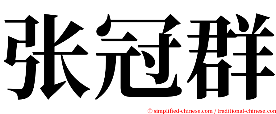 张冠群 serif font