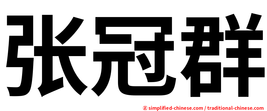 张冠群