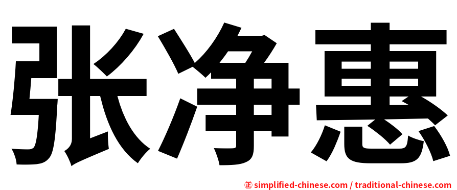 张净惠