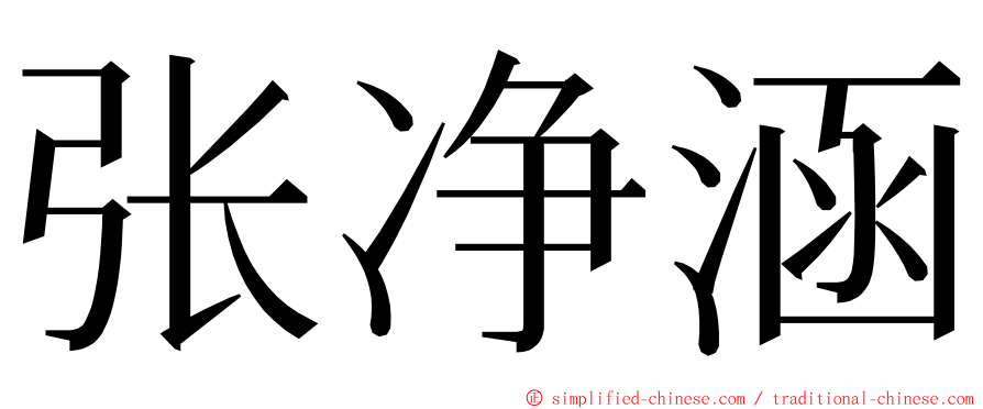 张净涵 ming font