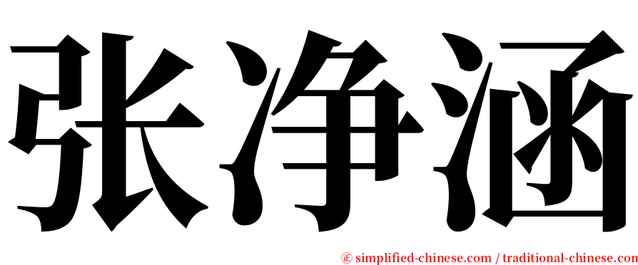 张净涵 serif font