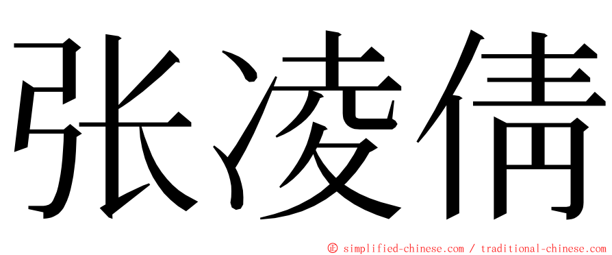 张凌倩 ming font