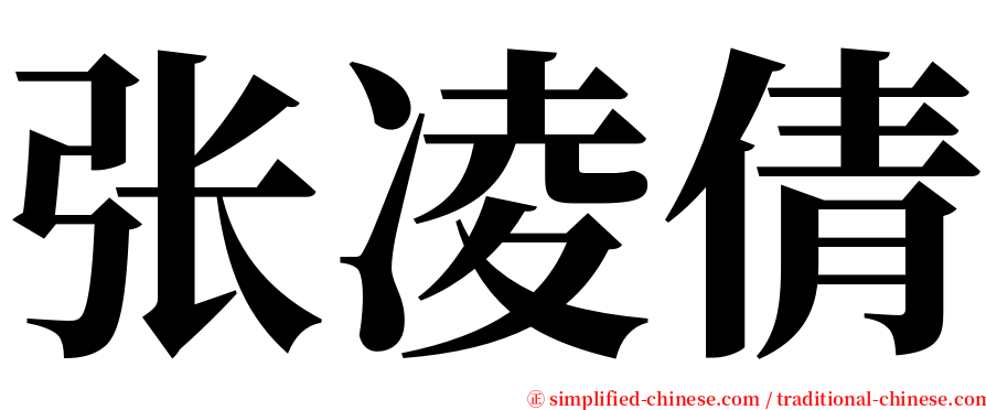 张凌倩 serif font