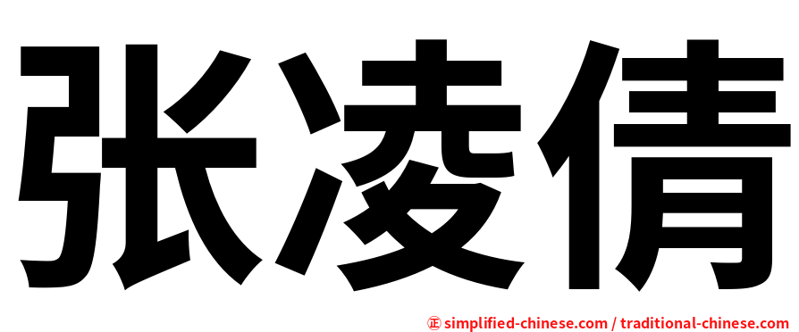 张凌倩