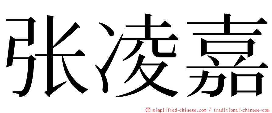 张凌嘉 ming font