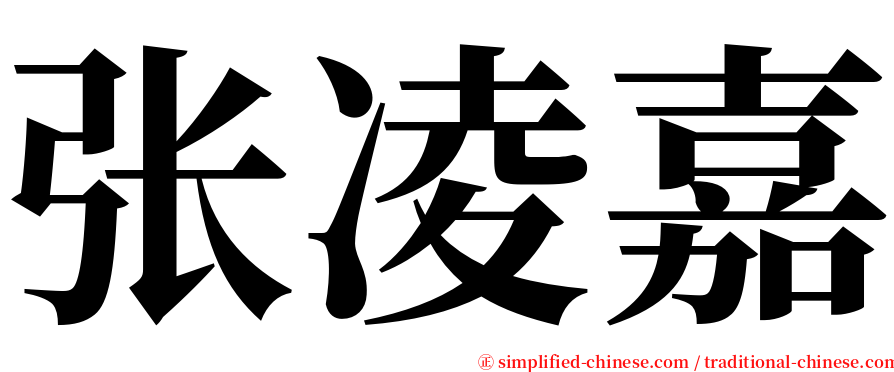 张凌嘉 serif font