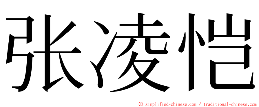 张凌恺 ming font