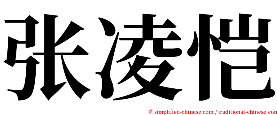 张凌恺 serif font