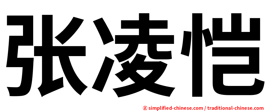 张凌恺