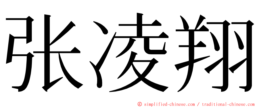 张凌翔 ming font