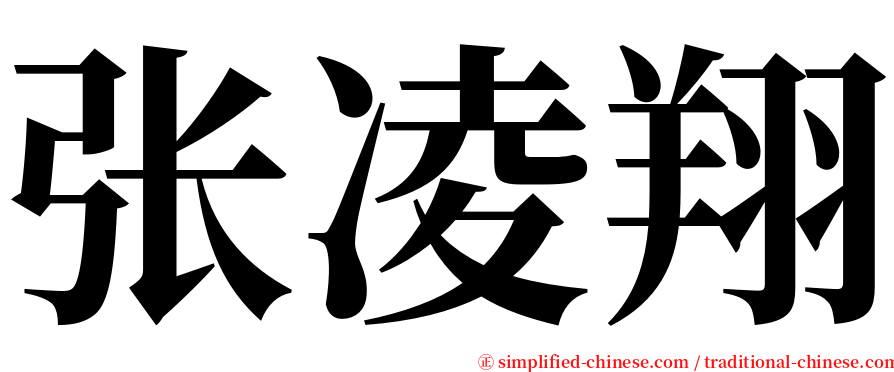 张凌翔 serif font