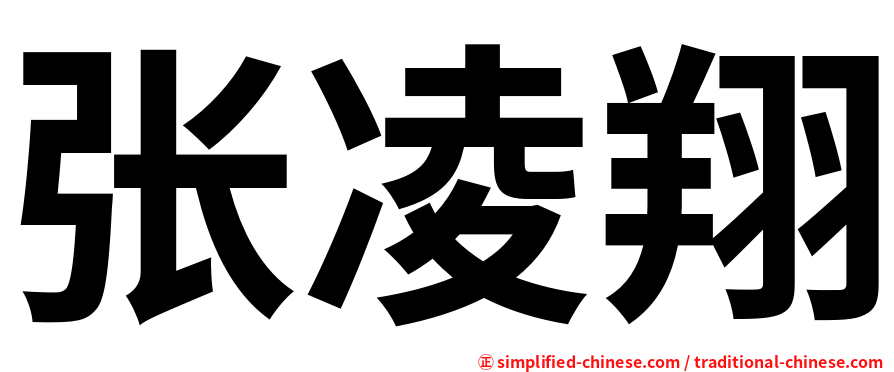 张凌翔