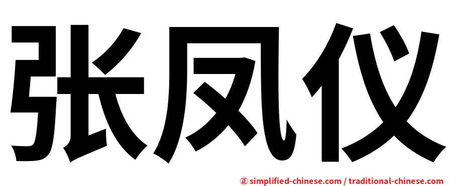 张凤仪
