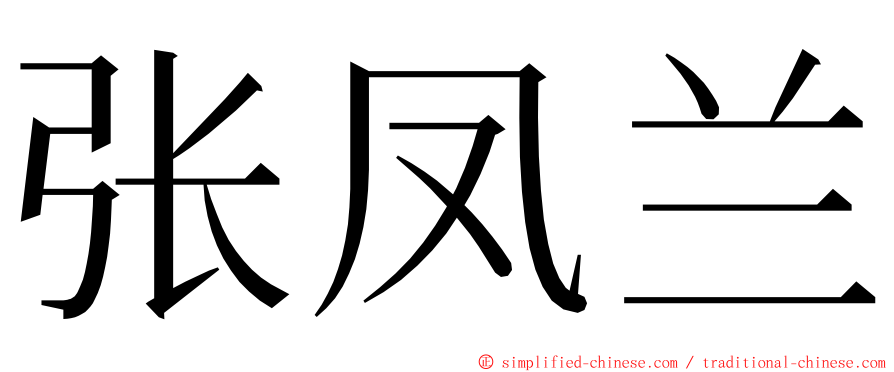 张凤兰 ming font