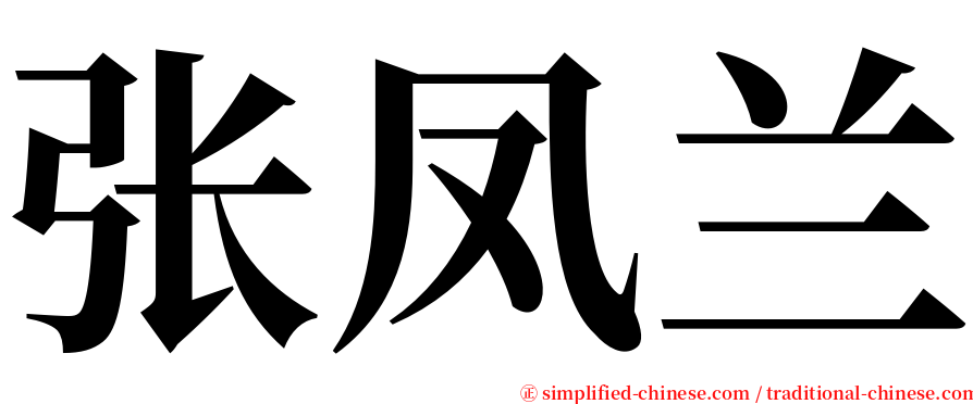 张凤兰 serif font