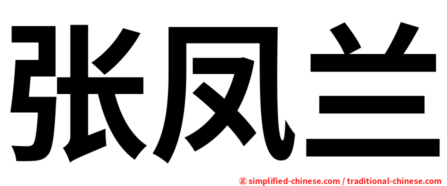 张凤兰