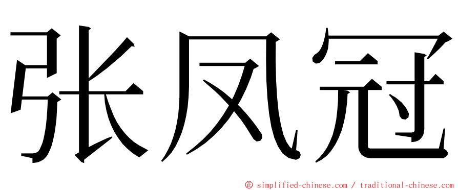 张凤冠 ming font