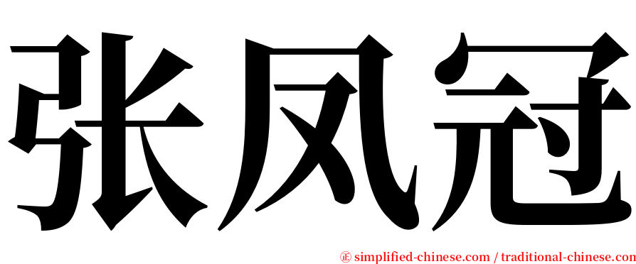张凤冠 serif font