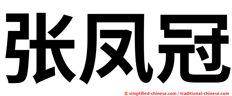 张凤冠