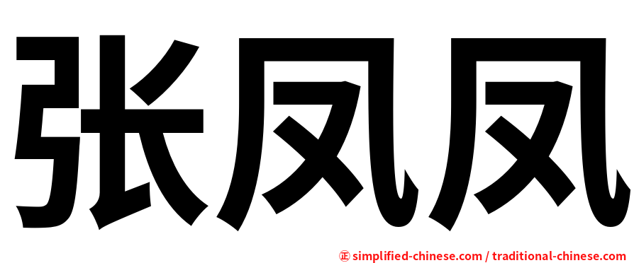 张凤凤