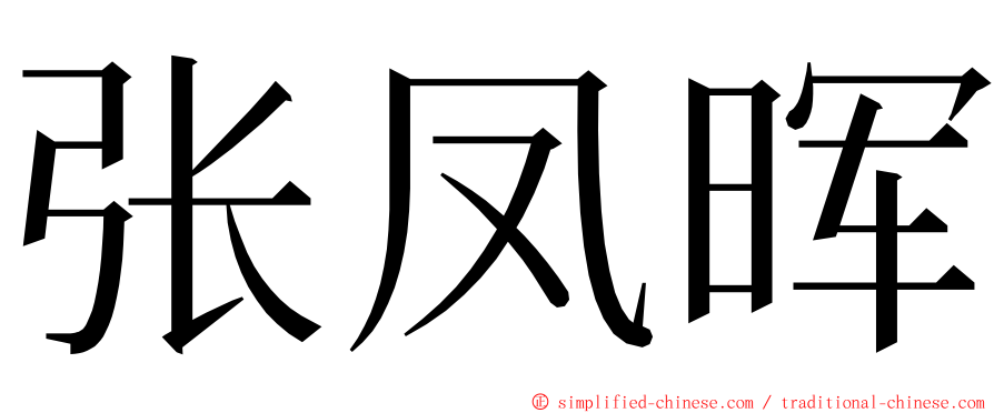 张凤晖 ming font