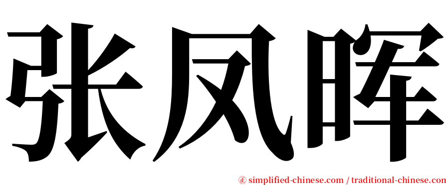 张凤晖 serif font