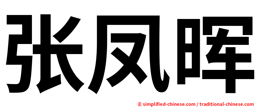 张凤晖